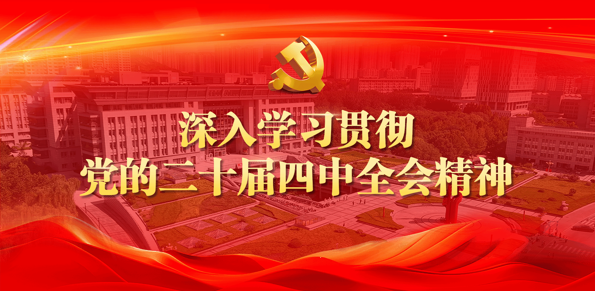 深入学习贯彻党的二十届四中全会精神